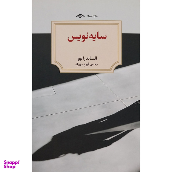 کتاب سايه نويس اثر الساندرا تور انتشارات ديد آور