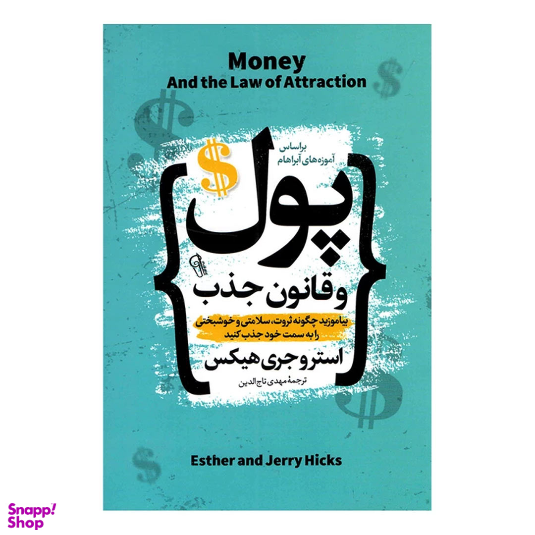 کتاب پول و قانون جذب اثر استر هیکس و جری هیکس نشر آزرمیدخت
