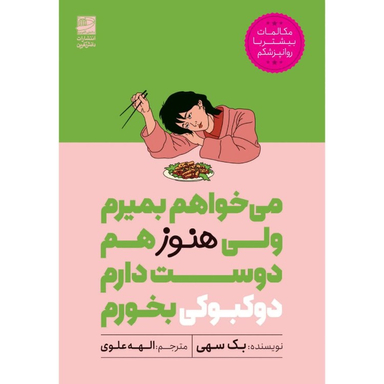 کتاب می خواهم بمیرم ولی هنوز هم دوست دارم دوکبوکی بخورم اثر بک سهی انتشارات دانش آفرین