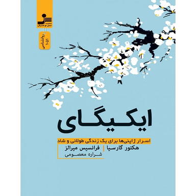 کتاب ایکیگای اثر هکتور گارسیا انتشارات نسل نواندیش