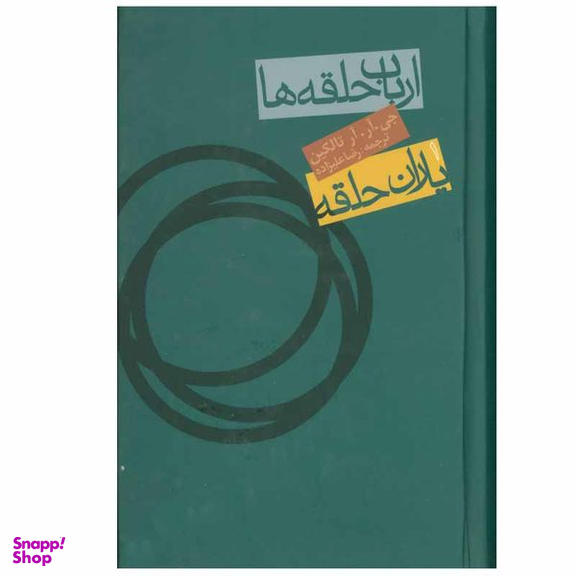 کتاب ارباب حلقه ها 1 یاران حلقه اثر جی.آر.آر تالکین انتشارات روزنه