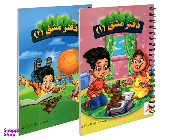 کتاب دفتر مشق اول اثر لیلا اکبر آبادی نشر اوج مهر دو جلدی