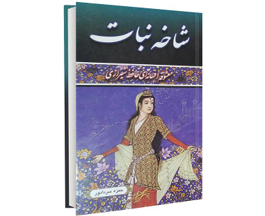 کتاب شاخه نبات اثر حمزه سردادور نشر داریوش