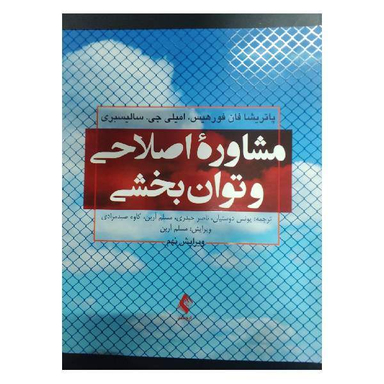کتاب مشاوره اصلاحی و توان بخشی اثر جمعی از نویسندگان انتشارات ارجمند