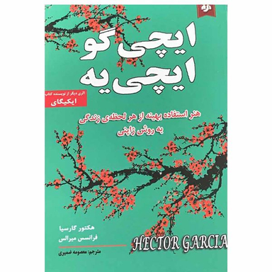 کتاب ایچی گو ایچی یه اثر هکتور گارسیا و فرانسس میرالس انتشارات نیک فرجام