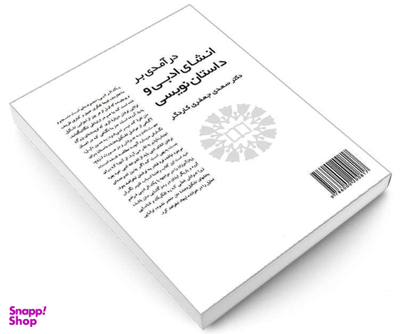 کتاب درآمدی بر انشای ادبی و داستان نویسی اثر دکتر سعدی جعفری کاردگر نشر سمت