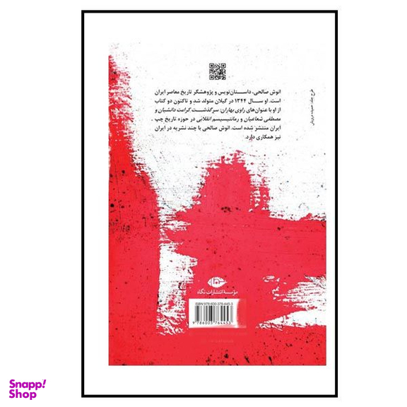 کتاب حماسه سیاهکل اثر حمید اشرف نشر نگاه