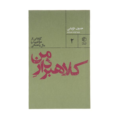 کتاب کلاهبردار من اثر حنیف قریشی نشر مان کتاب