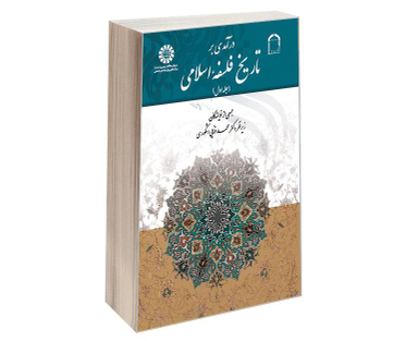کتاب درآمدی بر تاریخ فلسفه اسلامی اثر جمعی از نویسندگان نشر سمت جلد اول