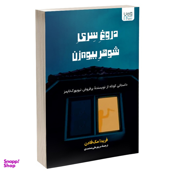کتاب دروغ سری شوهر بیوه زن اثر فریدا مک فادن نشر آذرگون