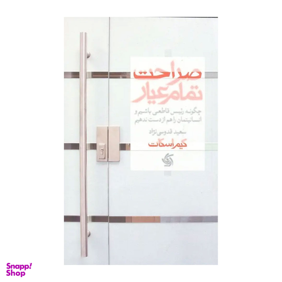 کتاب صراحت تمام عیار اثر کیم اسکات انتشارات آریانا قلم