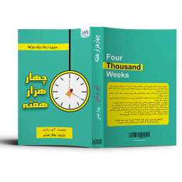 کتاب چهار هزار هفته اثر الیور برکمن انتشارات آذرگون