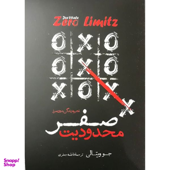 کتاب محدودیت صفر اثر جو ویتالی انتشارات نگاه آشنا