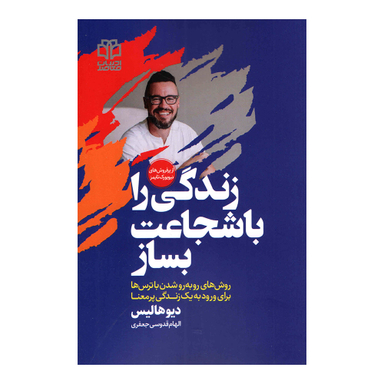 کتاب زندگی را با شجاعت بساز اثر دیو هالیس نشر ادبیات معاصر