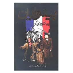 کتاب بینوایان اثر ویکتور هوگو انتشارات بدرقه جاویدان دو جلدی