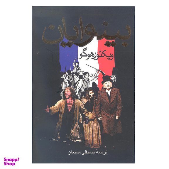 کتاب بینوایان اثر ویکتور هوگو انتشارات بدرقه جاویدان دو جلدی