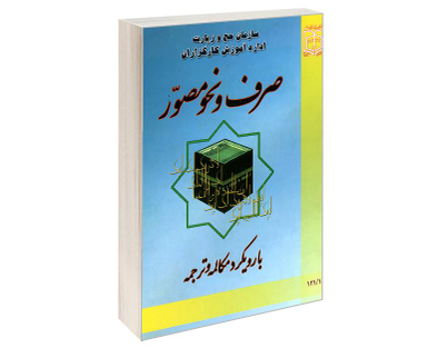 کتاب صرف و نحو مصور با رویکرد مکالمه و ترجمه اثر عادل اشکبوس نشر مشعر