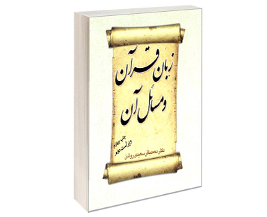 کتاب زبان قرآن و مسائل آن اثر دکتر محمدباقر سعیدی روشن نشر سمت