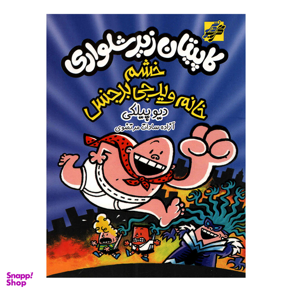 کتاب کاپیتان زیرشلواری خشم خانم ویدجی بدجنس اثر دیو پیلکی نشر محراب دانش