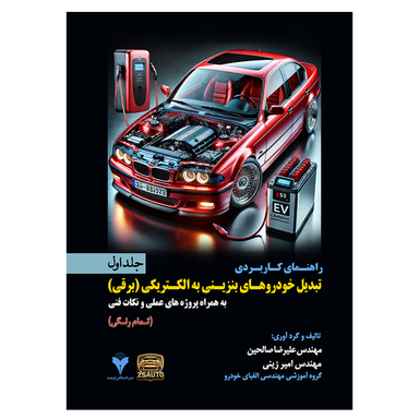 کتاب راهنمای کاربردی تبدیل خودروهای بنزینی به الکتریکی اثر مهندس علیرضا صالحین و امیر زینی نشر دانشگاهی فرهمند جلد اول