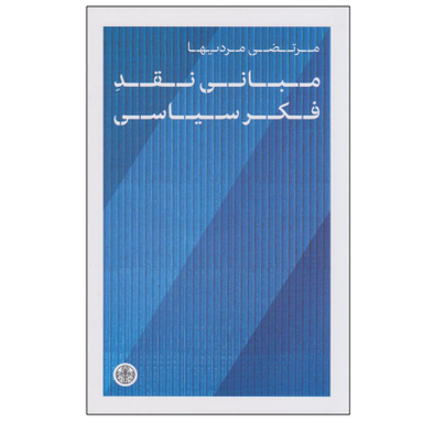 کتاب مبانی نقد فکر سیاسی اثر مرتضی مردیها نشر کتاب پارسه