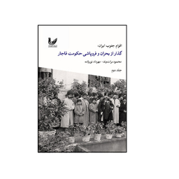 کتاب اقوام جنوب ایران گذار از بحران و فروپاشی حکومت قاجار اثر محمود برات وند و مهرداد نور زاده نشر اندیشه احسان جلد 2