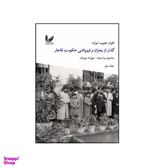 کتاب اقوام جنوب ایران گذار از بحران و فروپاشی حکومت قاجار اثر محمود برات وند و مهرداد نور زاده نشر اندیشه احسان جلد 2