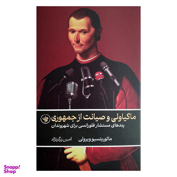 کتاب ماکیاولی و صیانت از جمهوری اثر مائوریتسیو ویرولی انتشارات لاهیتا