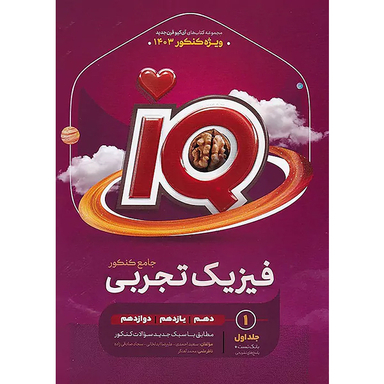 کتاب IQ فیزیک تجربی جامع کنکور اثر جمعی از نویسندگان انتشارات گاج