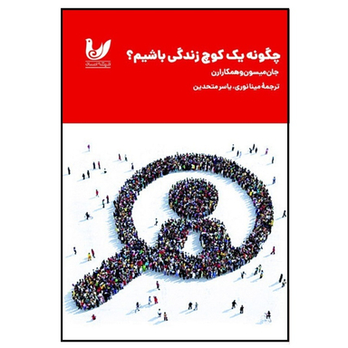 کتاب چگونه یک کوچ زندگی باشیم اثر جان میسون انتشارات اندیشه احسان