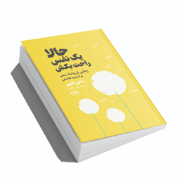 کتاب حالا یک نفس راحت بکش اثر راخی کاپور انتشارات یارنیک