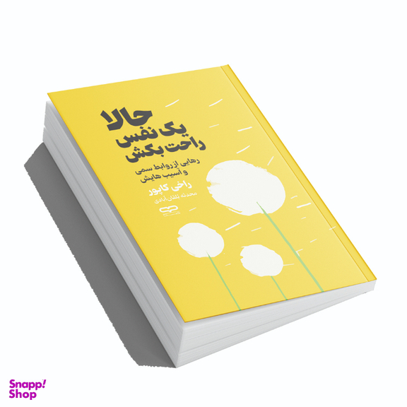 کتاب حالا یک نفس راحت بکش اثر راخی کاپور انتشارات یارنیک