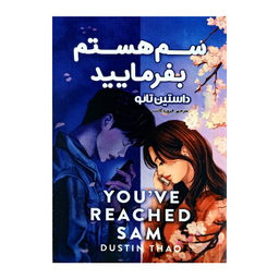 کتاب سم هستم بفرمایید اثر داستین تائو انتشارات پارس اندیش