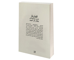 کتاب قمارباز اثر فئودور داستایوفسکی انتشارات پرثوآ