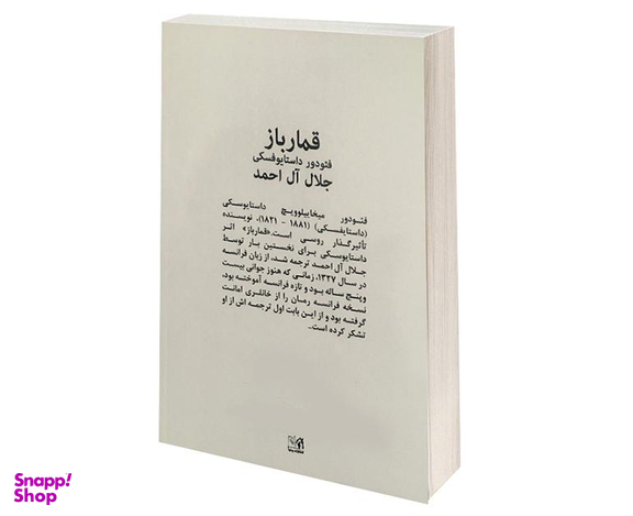 کتاب قمارباز اثر فئودور داستایوفسکی انتشارات پرثوآ