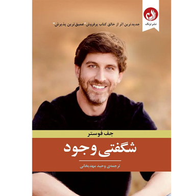 کتاب شگفتی وجود اثر جف فوستر نشر ترنگ