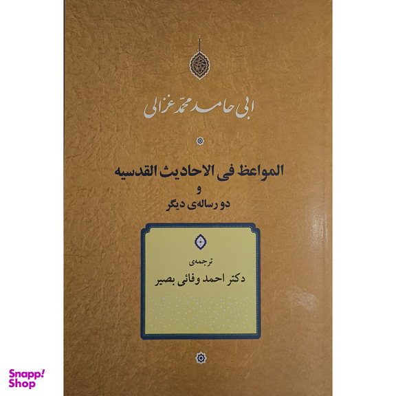 کتاب المواعظ فی الاحاديث القدسيه اثر ابی حامد محمد غزالی نشر جامی