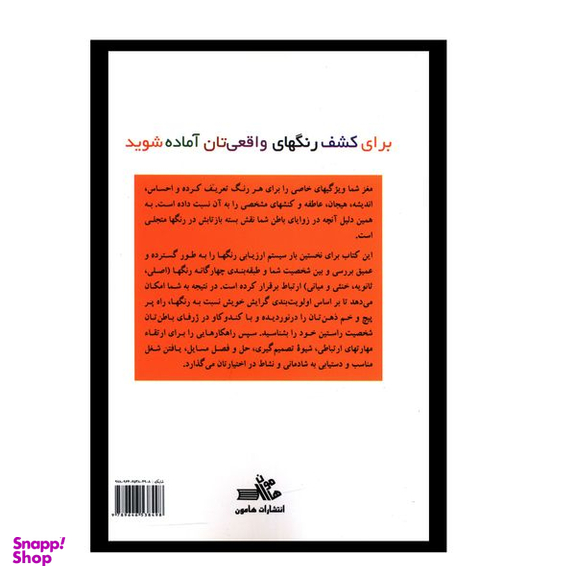 کتاب روانشناسي رنگ ها اثر دوي سادکا  نشر هامون