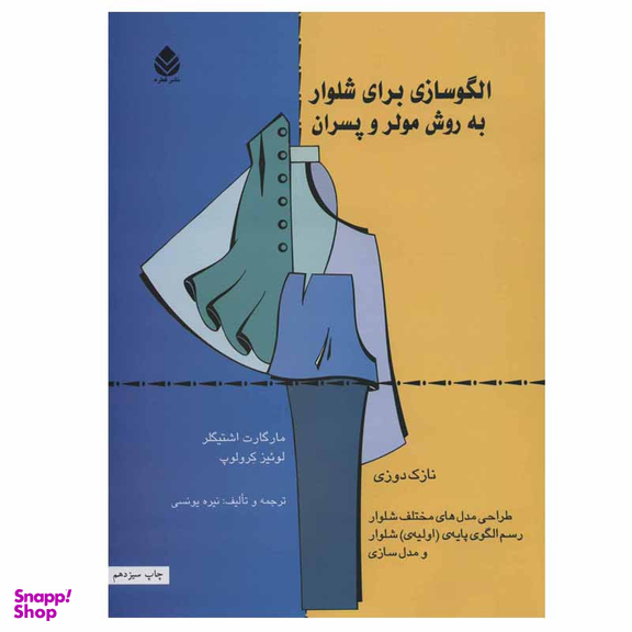 کتاب الگوسازی برای شلوار به روش مولر و پسران اثر مارگاراته اشتیگلر و لوئیز کرلوپ نشر قطره