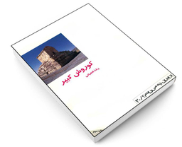 کتاب كوروش كبير اثر رضا شعبانی انتشارات دفتر پژوهش های فرهنگی