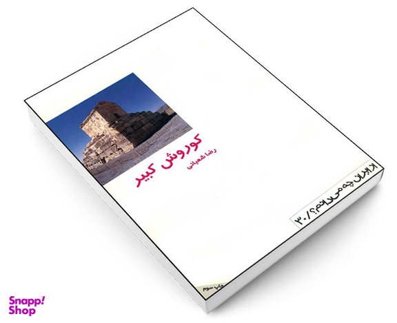 کتاب كوروش كبير اثر رضا شعبانی انتشارات دفتر پژوهش های فرهنگی