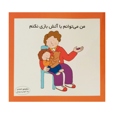 كتاب من مي توانم با آتش بازي نكنم اثر كارن اريكسون انتشارات فرشتگان