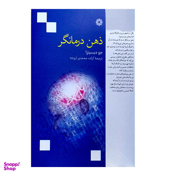 کتاب ذهن درمانگر اثر جو دیسپنزا انتشارات  فارابی