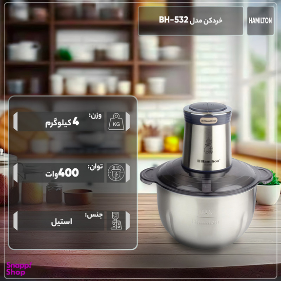 خردکن همیلتون مدل استیل کد 532