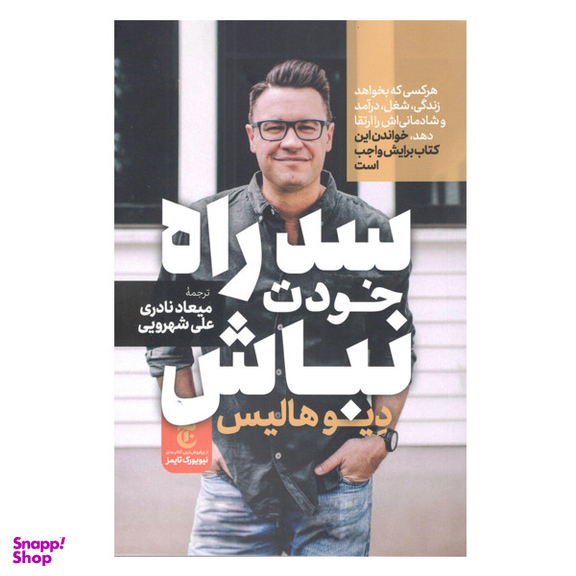 كتاب سد راه خودت نباش اثر دیوید هالیس نشر مات