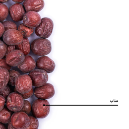 عناب خشک بارجیل