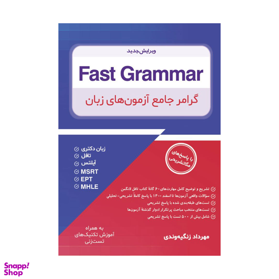 کتاب Fast Grammar گرامر جامع آزمون های زبان اثر مهرداد زنگیه وندی انتشارات جنگل