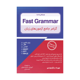 کتاب Fast Grammar گرامر جامع آزمون های زبان اثر مهرداد زنگیه وندی انتشارات جنگل