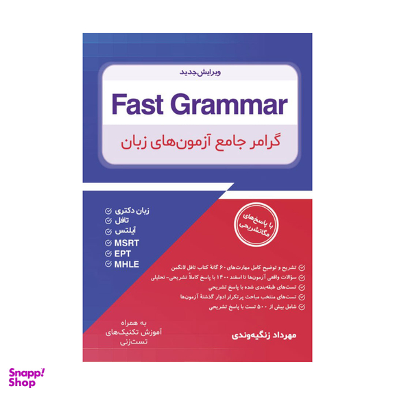 کتاب Fast Grammar گرامر جامع آزمون های زبان اثر مهرداد زنگیه وندی انتشارات جنگل