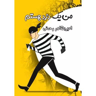 کتاب من یک‌ دزد‌ هستم اثر امیر بهادر رحمتی انتشارات فرهنگ و هنر